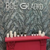 Студия эстетики тела ВСЕ GLADKO фото 1